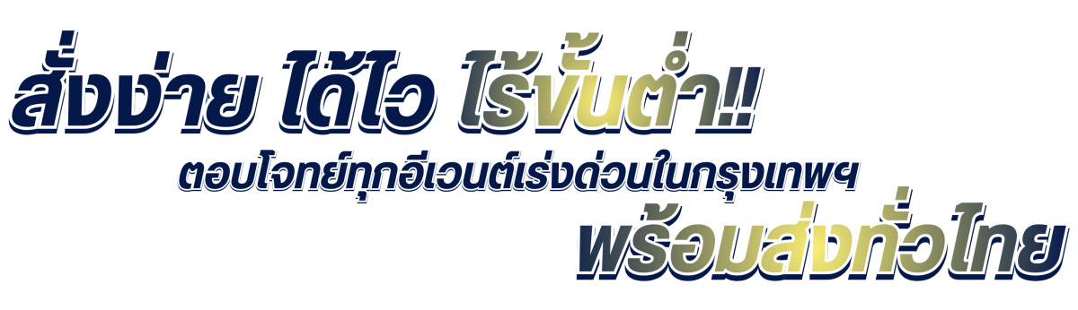 สั่งง่าย ได้ไว ไร้ขั้นต่ำ! ตอบโจทย์ทุกอีเวนต์เร่งด่วน